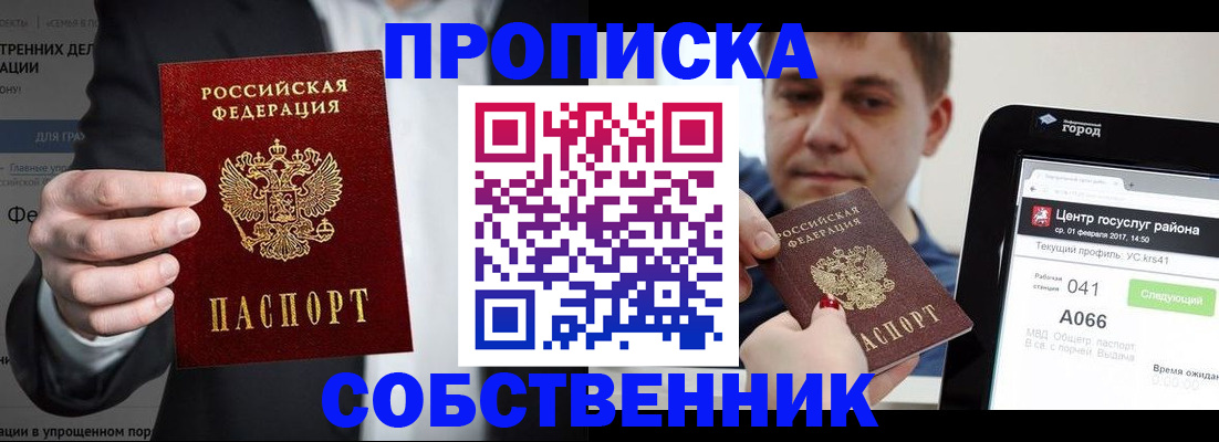 прописка законно в Белово